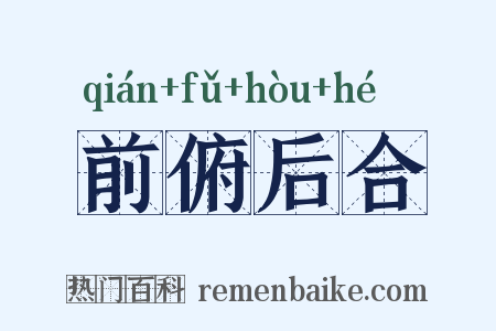 前俯后合是什么意思的图片
